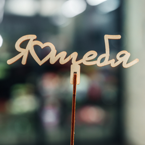 Топпер Люблю тебя в Зарайске