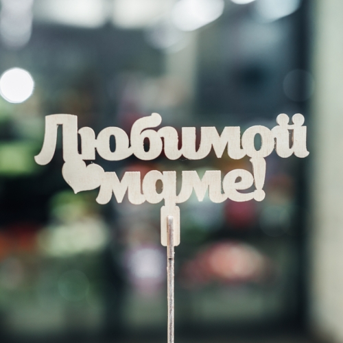 Топпер Любимой Маме в Зарайске