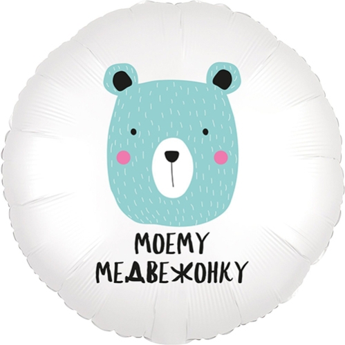 Шар круг Моему медвежонку в Зарайске