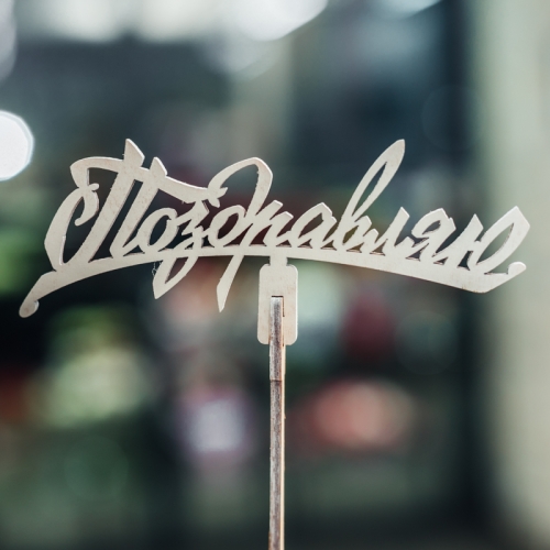 Топпер Поздравляю в Зарайске