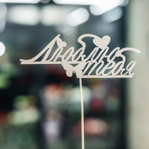 Топпер Люблю тебя в Зарайске