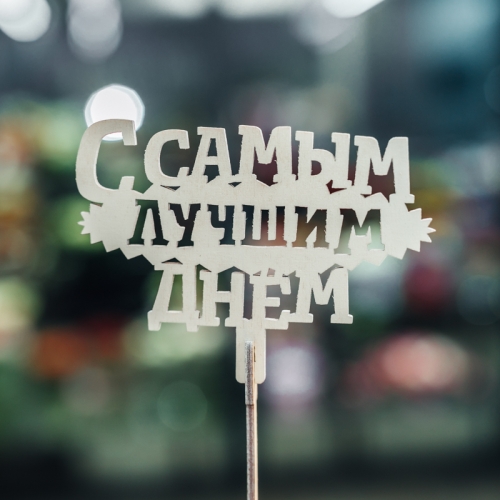 Топпер С самым лучшим днем в Зарайске