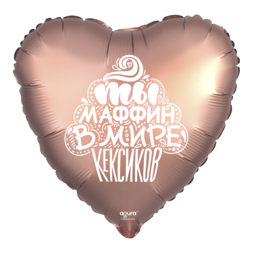 Шар сердце "Ты маффин в мире кексиков" в Зарайске